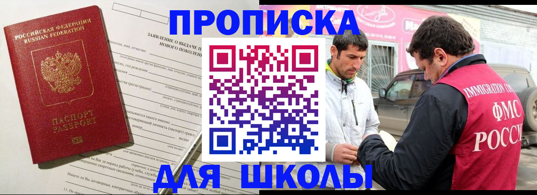 прописка для школы в Ревде